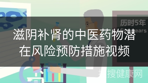 滋阴补肾的中医药物潜在风险预防措施视频