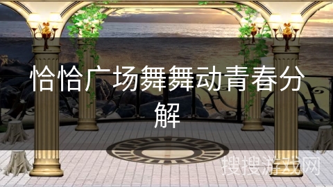 恰恰广场舞舞动青春分解 恰恰广场舞舞动青春分解