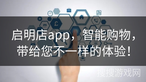启明店app,智能购物,带给您不一样的体验! 启明店app,智能购物,带给您不一样的体验!
