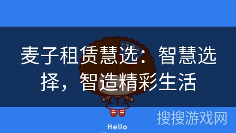 麦子租赁慧选:智慧选择,智造精彩生活 麦子租赁慧选:智慧选择,智造精彩生活