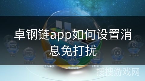 卓钢链app如何设置消息免打扰 卓钢链app如何设置消息免打扰