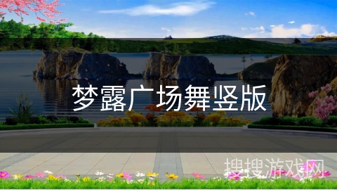 梦露广场舞竖版 梦露广场舞竖版