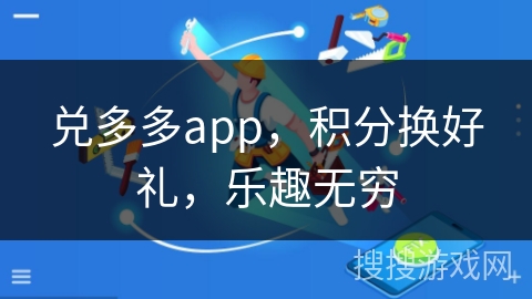 兑多多app,积分换好礼,乐趣无穷 兑多多app,积分换好礼,乐趣无穷