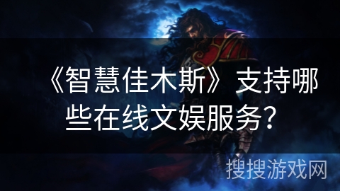 《智慧佳木斯》支持哪些在线文娱服务? 《智慧佳木斯》支持哪些在线文娱服务?