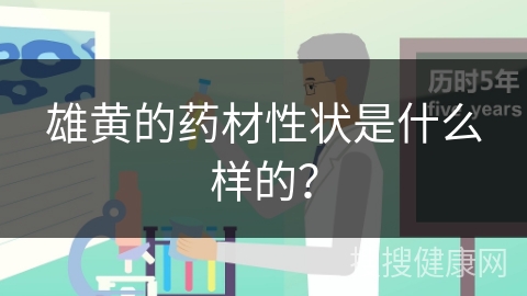 雄黄的药材性状是什么样的？