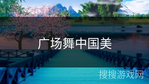 广场舞中国美 广场舞中国美