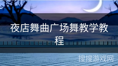 夜店舞曲广场舞教学教程 夜店舞曲广场舞教学教程