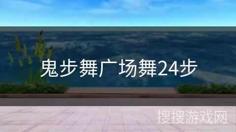 鬼步舞广场舞24步 鬼步舞广场舞24步