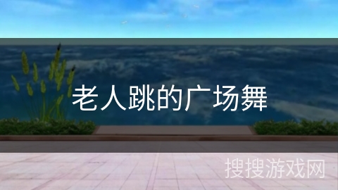 老人跳的广场舞 老人跳的广场舞