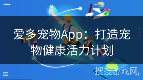 爱多宠物App:打造宠物健康活力计划 爱多宠物App:打造宠物健康活力计划