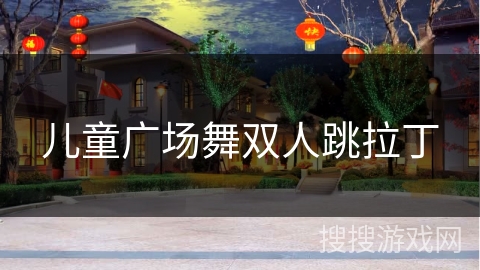 儿童广场舞双人跳拉丁