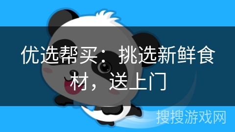 优选帮买：挑选新鲜食材，送上门