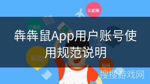 犇犇鼠App用户账号使用规范说明