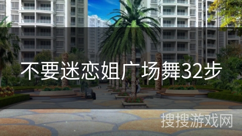 不要迷恋姐广场舞32步