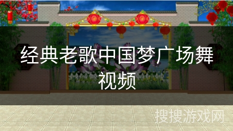经典老歌中国梦广场舞视频