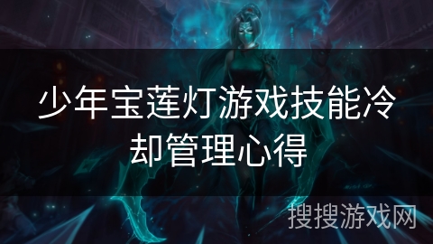 少年宝莲灯游戏技能冷却管理心得