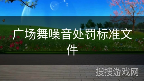 广场舞噪音处罚标准文件