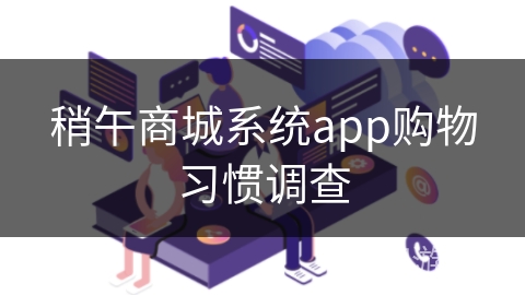 稍午商城系统app购物习惯调查