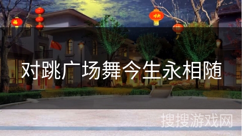 对跳广场舞今生永相随