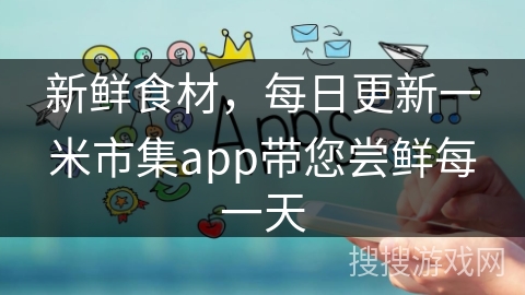 新鲜食材，每日更新一米市集app带您尝鲜每一天