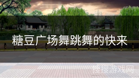 糖豆广场舞跳舞的快来