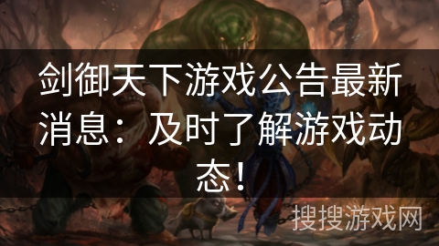 剑御天下游戏公告最新消息：及时了解游戏动态！