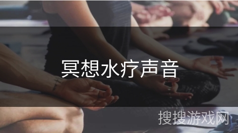 冥想水疗声音