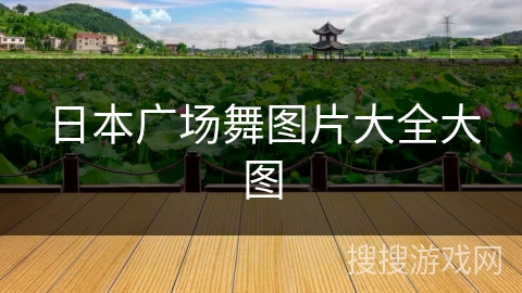 日本广场舞图片大全大图