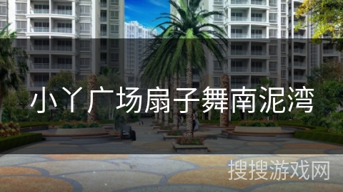 小丫广场扇子舞南泥湾 小丫广场扇子舞南泥湾