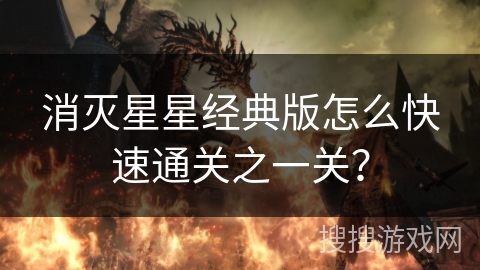消灭星星经典版怎么快速通关之一关？