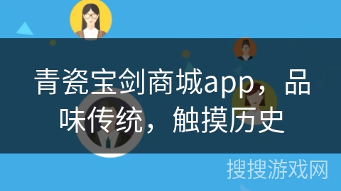 青瓷宝剑商城app,品味传统,触摸历史 青瓷宝剑商城app,品味传统,触摸历史