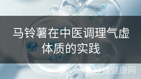 马铃薯在中医调理气虚体质的实践