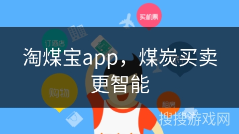 淘煤宝app,煤炭买卖更智能 淘煤宝app,煤炭买卖更智能