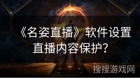 《名姿直播》软件设置直播内容保护？