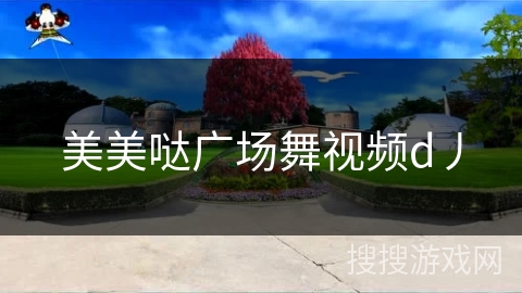 美美哒广场舞视频d丿