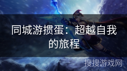 同城游掼蛋：超越自我的旅程