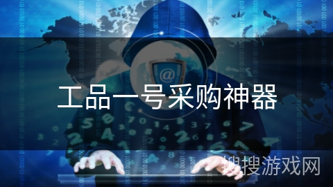 工品一号采购神器