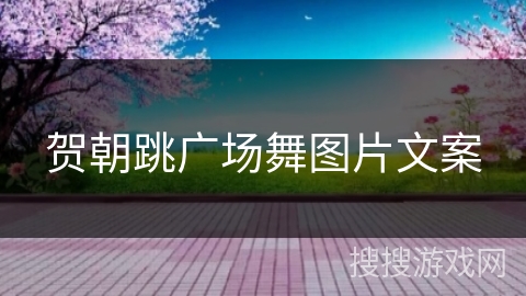 贺朝跳广场舞图片文案
