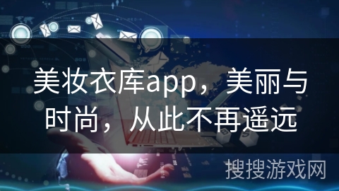 美妆衣库app，美丽与时尚，从此不再遥远