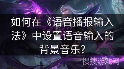 如何在《语音播报输入法》中设置语音输入的背景音乐？