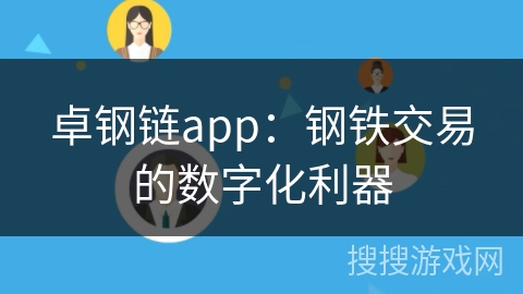 卓钢链app：钢铁交易的数字化利器