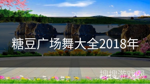糖豆广场舞大全2018年