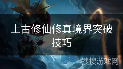 上古修仙修真境界突破技巧