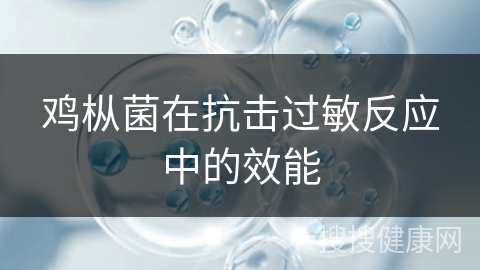 鸡枞菌在抗击过敏反应中的效能