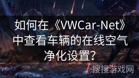 如何在《VWCar-Net》中查看车辆的在线空气净化设置？