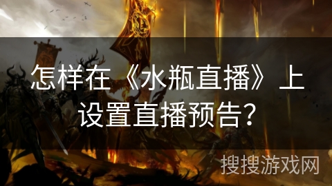 怎样在《水瓶直播》上设置直播预告？