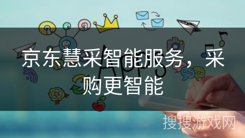 京东慧采智能服务，采购更智能