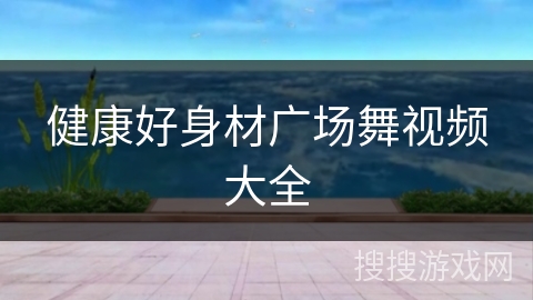 健康好身材广场舞视频大全
