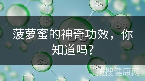 菠萝蜜的神奇功效，你知道吗？