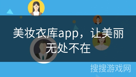 美妆衣库app，让美丽无处不在